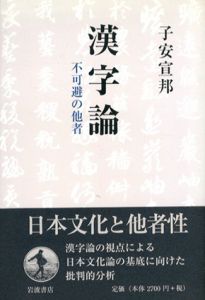 漢字論　不可避の他者/子安宣邦