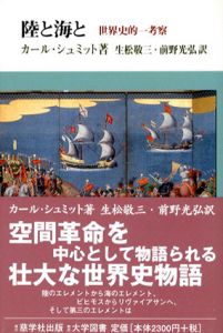 陸と海と　世界史的一考察/カール・シュミット　生松敬三/ 前野光弘訳