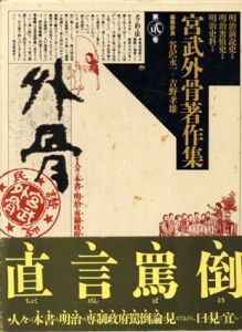 宮武外骨著作集2　明治演説史・明治密偵史・明治史料/宮武外骨