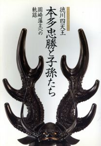 徳川四天王　本多忠勝と子孫たち　岡崎藩主への軌跡/