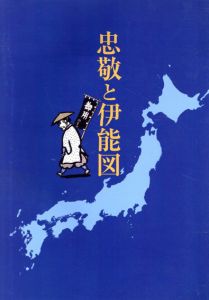 忠敬と伊能図/伊能忠敬研究会編