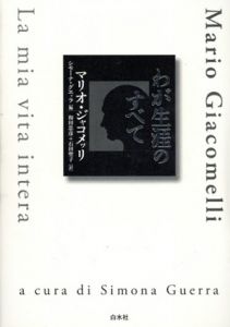 わが生涯のすべて/マリオ・ジャコメッリ　シモーナ・グエッラ編　和田忠彦/石田聖子訳