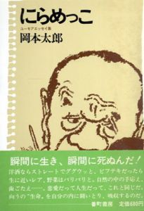 にらめっこ　ユーモアエッセイ集/岡本太郎のサムネール