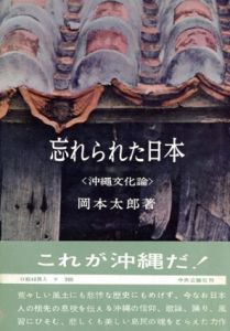 沖縄文化論　忘れられた日本/岡本太郎