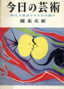 今日の芸術　時代を創造するものは誰か/岡本太郎のサムネール