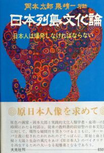 日本列島文化論　日本人は爆発しなければならない/岡本太郎/泉靖一