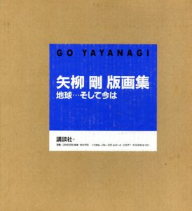 矢柳剛版画集　地球…そして今は/矢柳剛のサムネール