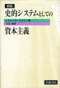 新版　史的システムとしての資本主義/I.ウォーラーステイン　川北稔訳