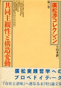 共同主観性と構造変動/広松渉　山本耕一編