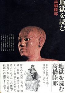 地獄を読む/高橋睦郎