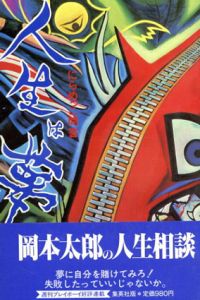 人生は夢　にらめっこ問答　人生相談/岡本太郎のサムネール