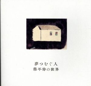 夢つむぐ人　藤平伸の世界/菊池寛実記念智美術館編