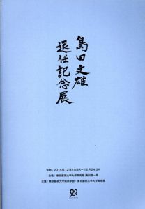 島田文雄退任記念展/