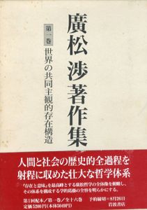 廣松渉著作集　第1巻　世界の共同主観的存在構造/廣松渉