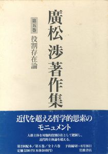 廣松渉著作集　第5巻　役割存在論/廣松渉