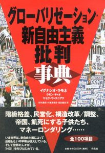 グローバリゼーション・新自由主義批判事典/イグナシオ・ラモネ　ヤセク・ヴォズニアク　ラモン・チャオ　杉村昌昭/ 信友建志/ 村澤真保呂訳