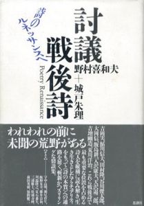 討議戦後詩　詩のルネッサンスへ/野村喜和夫　城戸朱理