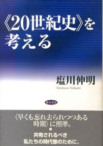《20世紀史》を考える/塩川伸明