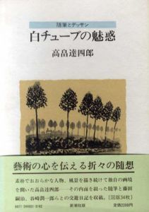 白チューブの魅惑　随筆とデッサン/高畠達四郎のサムネール