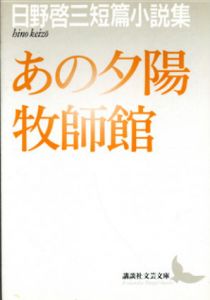 あの夕陽・牧師館　日野啓三短篇小説集　講談社文芸文庫/日野啓三