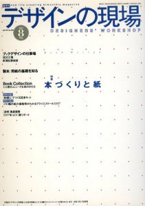 デザインの現場　1997年8月号　Vol.14　No.90　特集　本づくりと紙/