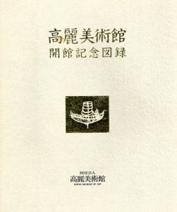高麗美術館開館記念図録/