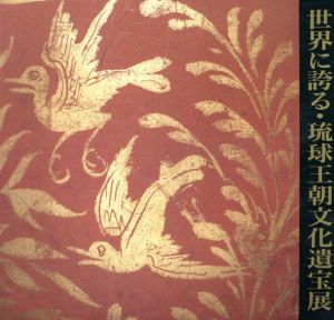 世界に誇る・琉球王朝文化遺宝展/
