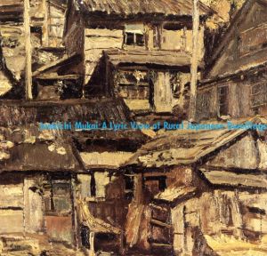 向井潤吉展　日本の抒情・民家/