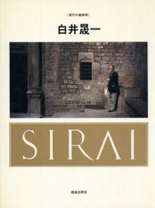 白井晟一　現代の建築家/