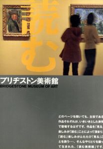 読むブリジストン美術館/石橋財団ブリジストン美術館