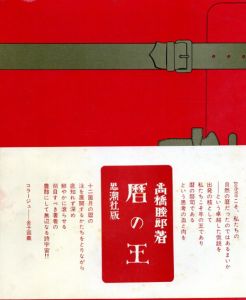 暦の王/高橋睦郎
