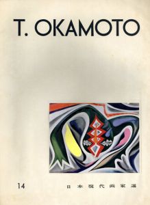 岡本太郎　日本現代画家選14/岡本太郎