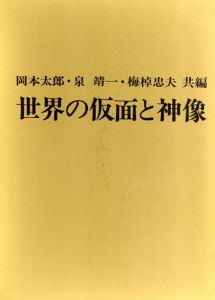 世界の仮面と神像/岡本太郎/泉靖一/梅棹忠夫編のサムネール