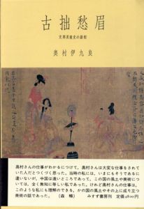 古拙愁眉　支那美術史の諸相/奥村伊九良