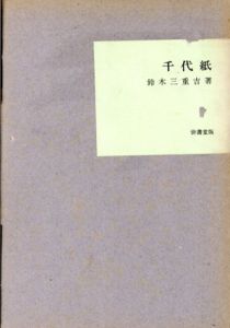 千代紙　近代文学館39　名著複刻全集/鈴木三重吉