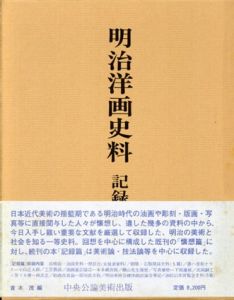 明治洋画史料　記録篇/青木茂