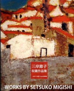 三岸節子　収蔵作品集　（2017年）/