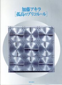 加藤アキラ　孤高のブリコルール/染谷滋監修