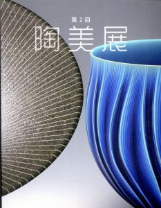 第2回　陶美展/酒井田柿右衛門編
