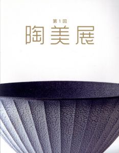 第1回　陶美展/酒井田柿右衛門編