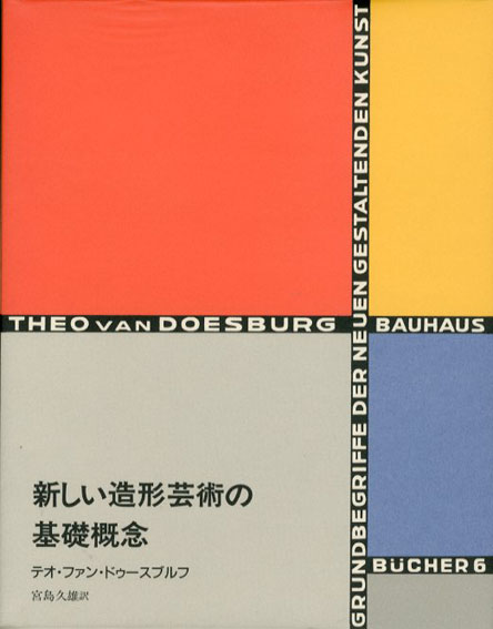 新しい造形芸術の基礎概念　バウハウス叢書6／テオ・ファン・ドゥースブルフ　宮島久雄訳