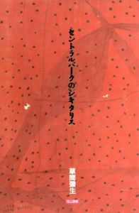 セントラルパークのジギタリス/草間彌生