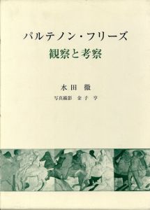 パルテノン・フリーズ　観察と考察/水田徹　金子亨写真
