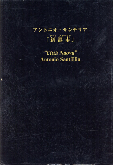 アントニオ・サンテリア　新都市(チッタ・ヌオーヴァ)／アントニオ・サンテリア　鵜沢隆註解