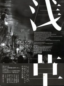 初沢克利写真集　浅草　2011-2016　六区ブロードウェイ 日本人の肖像/初沢克利