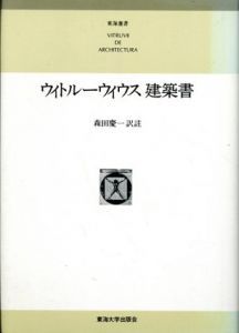 ウィトルーウィウス建築書　東海選書/ウィトルーウィウス　森田慶一