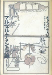 マルセル・デュシャン論/オクタビオ・パス　宮川淳/柳瀬尚紀訳のサムネール