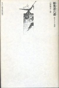 新鬼流八道(ジキルハイド)　叛モダニズム独話　住まい学大系29/六角鬼丈