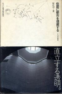 住居に都市を埋蔵する　ことばの発見　住まい学大系30/原広司