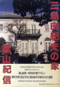 三島由紀夫の家/篠山紀信のサムネール